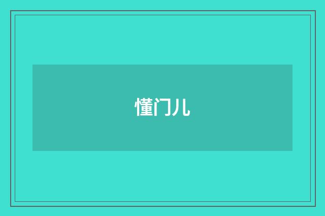 懂门儿
