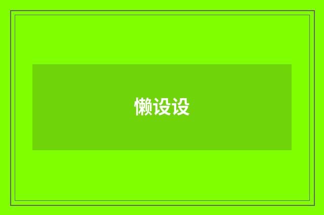 懒设设