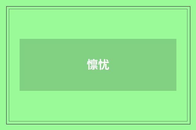 懔忧