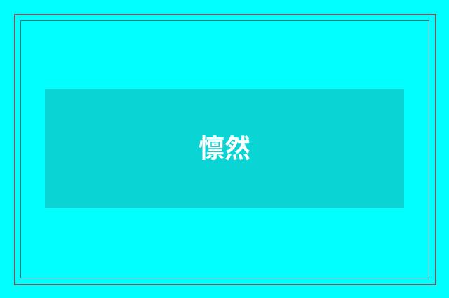 懔然
