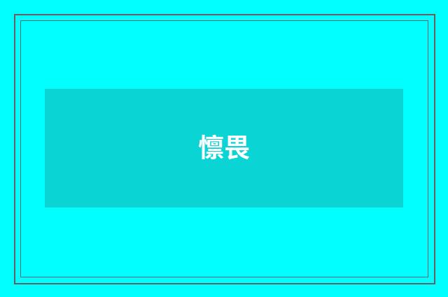 懔畏