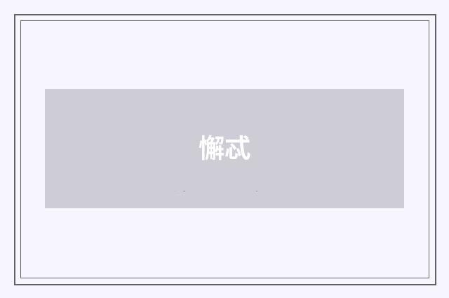 懈忒