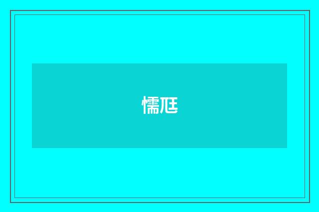 懦尫
