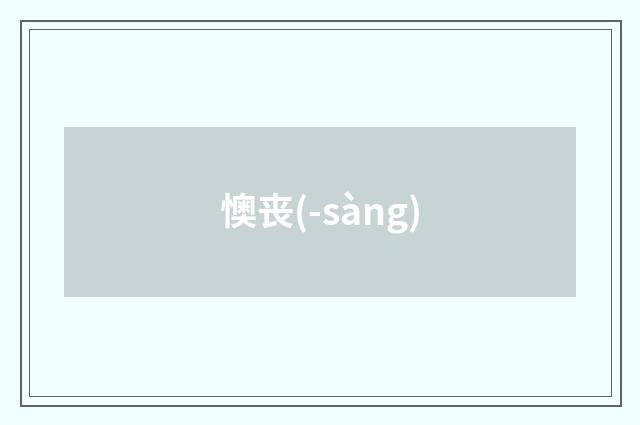 懊丧(-sàng)