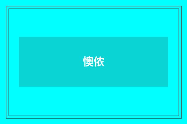 懊侬