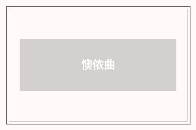懊侬曲