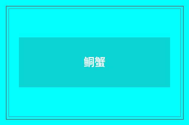 鲖蟹