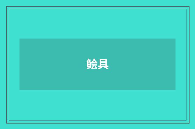 鲙具