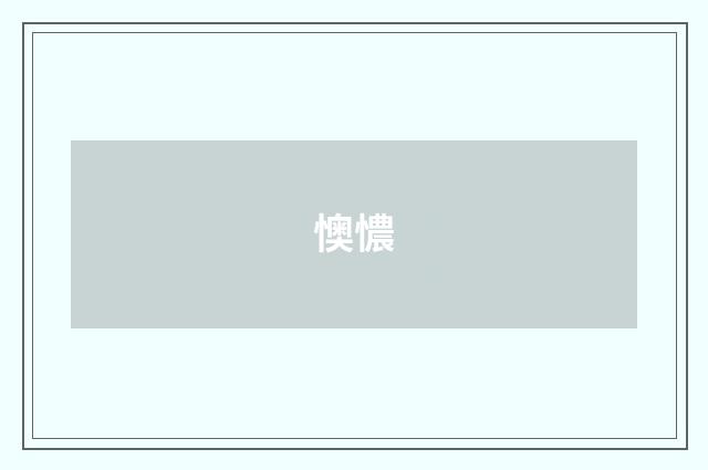 懊憹