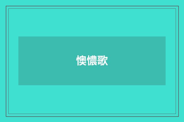 懊憹歌