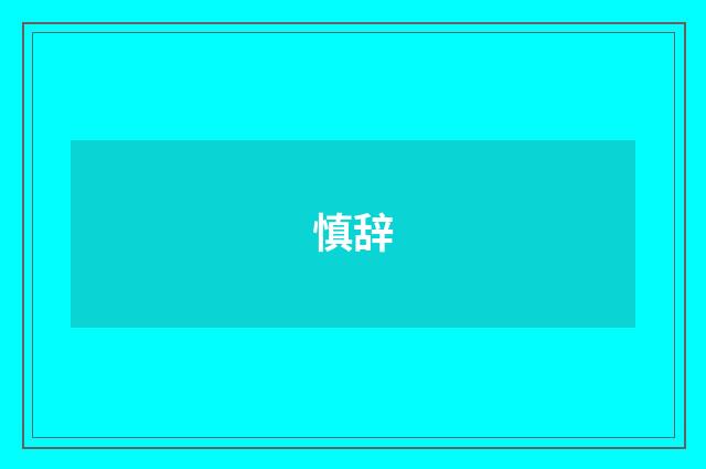 慎辞