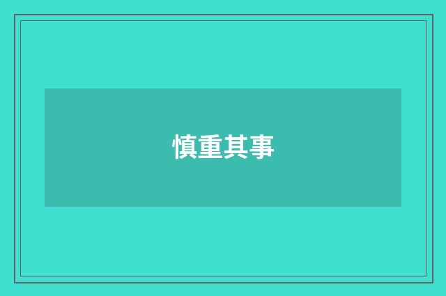 慎重其事