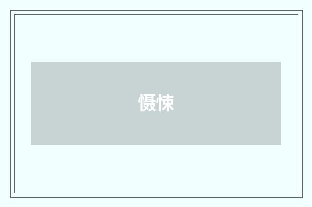 慑悚