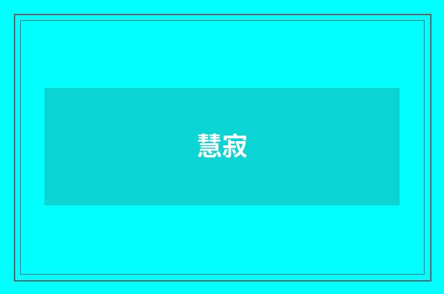 慧寂