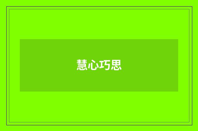 慧心巧思