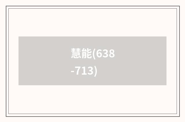 慧能(638-713)