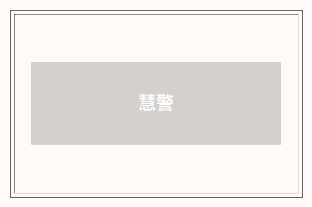 慧警