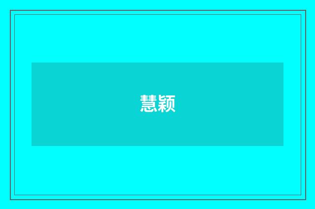 慧颖