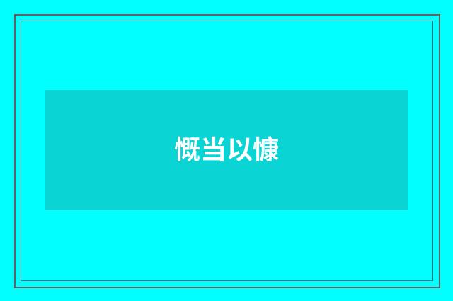 慨当以慷