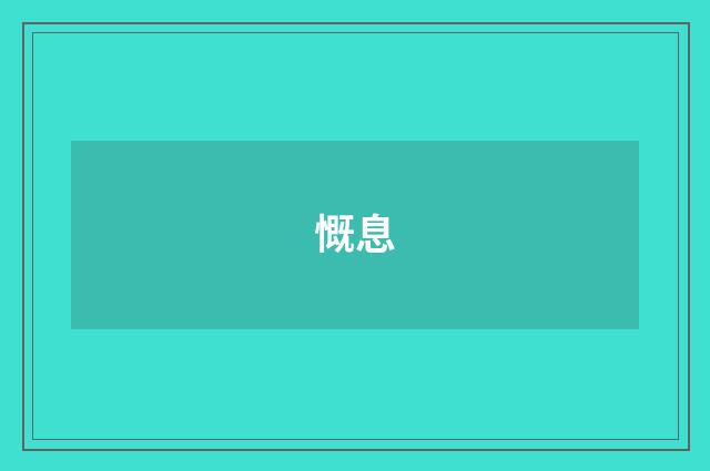 慨息
