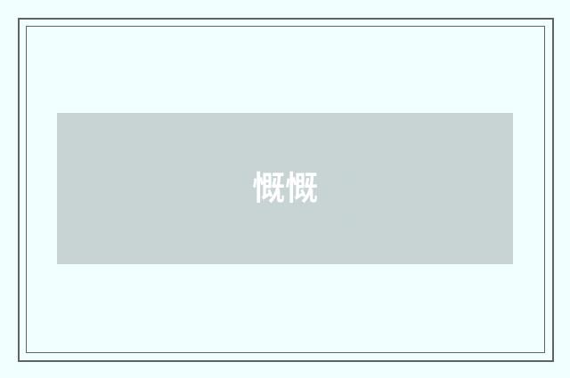 慨慨