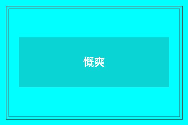 慨爽