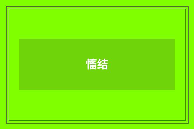 慉结