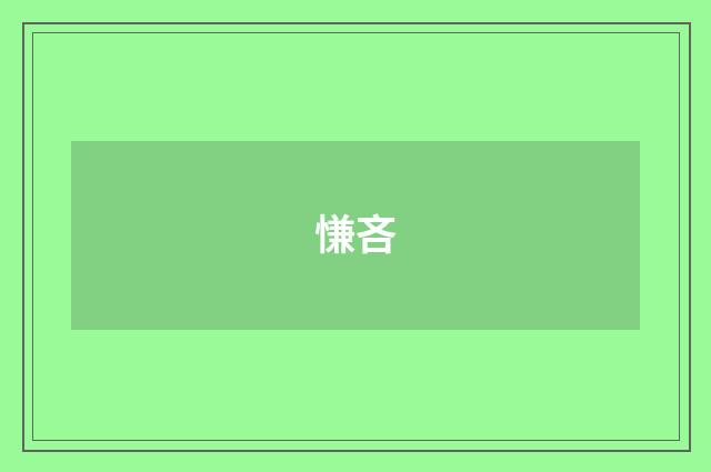 慊吝