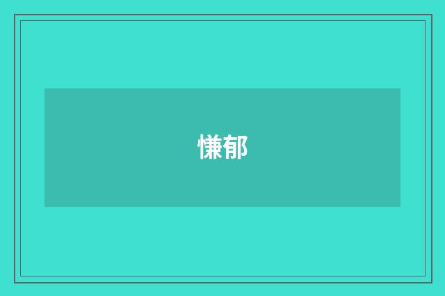 慊郁