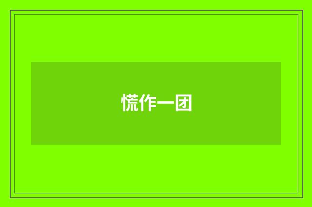 慌作一团