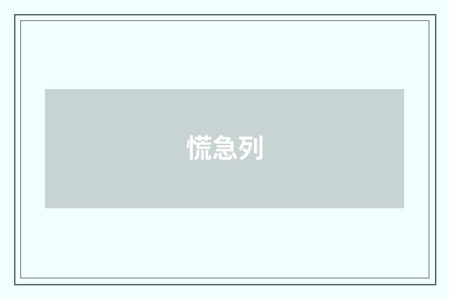慌急列