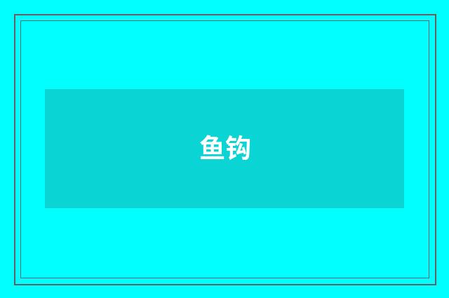 鱼钩