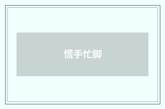慌手忙脚