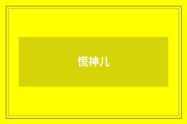 慌神儿