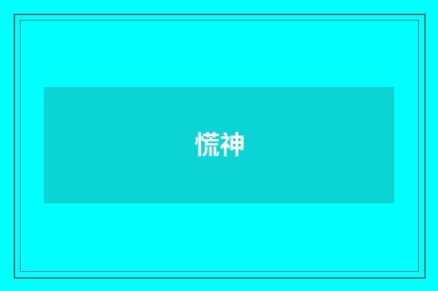 慌神