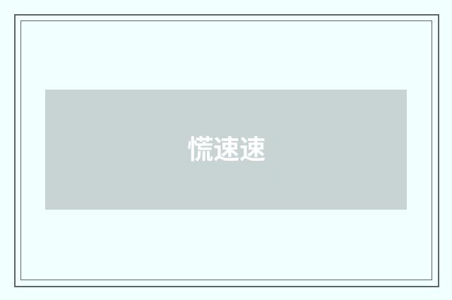 慌速速