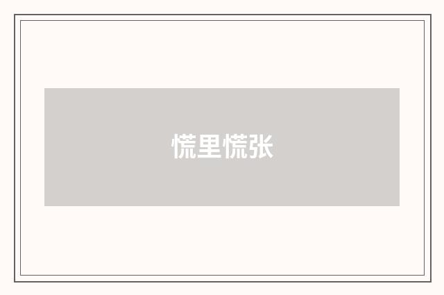 慌里慌张
