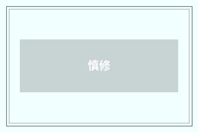 慎修