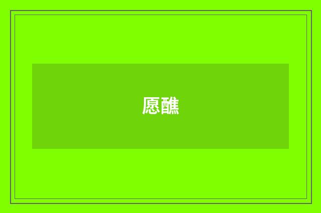 愿醮