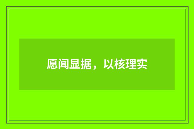 愿闻显据，以核理实
