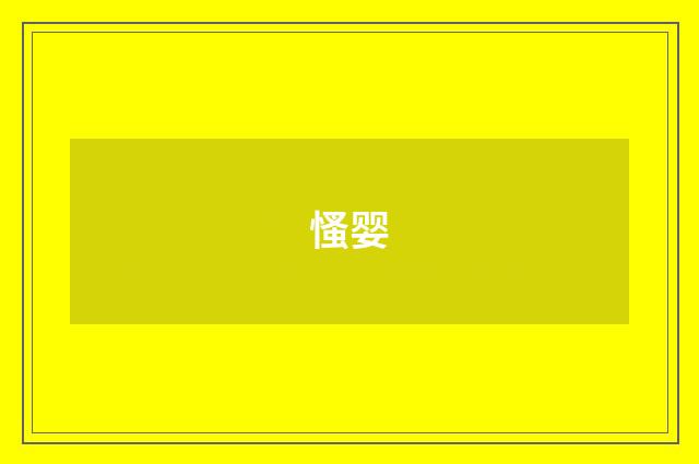 慅婴