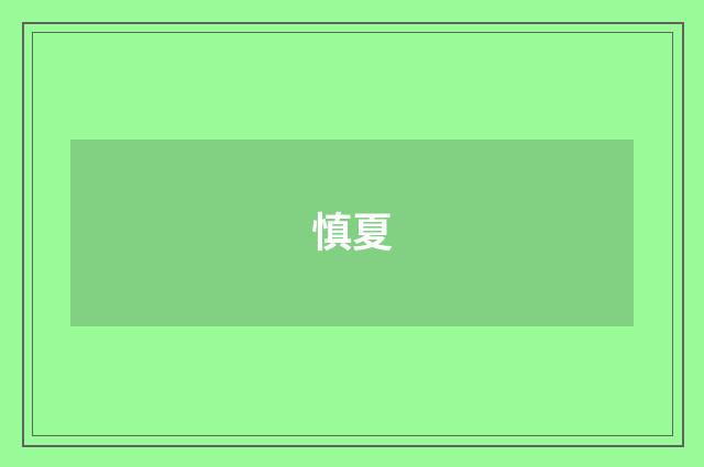 慎夏