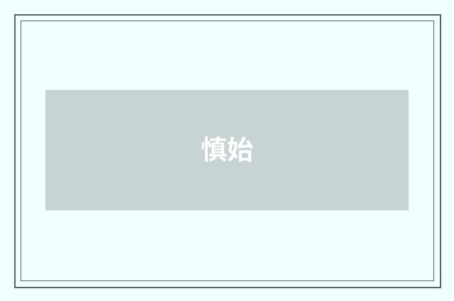 慎始