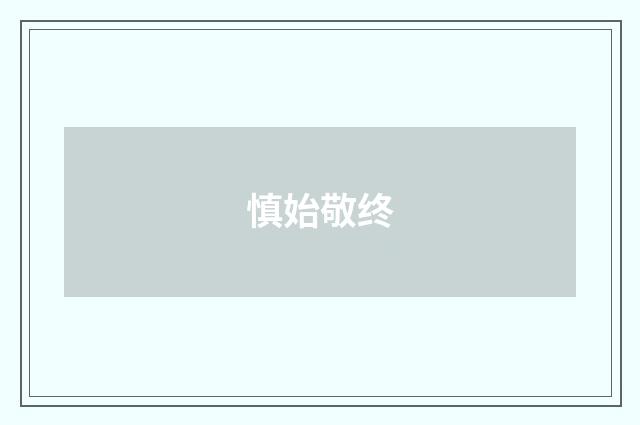 慎始敬终