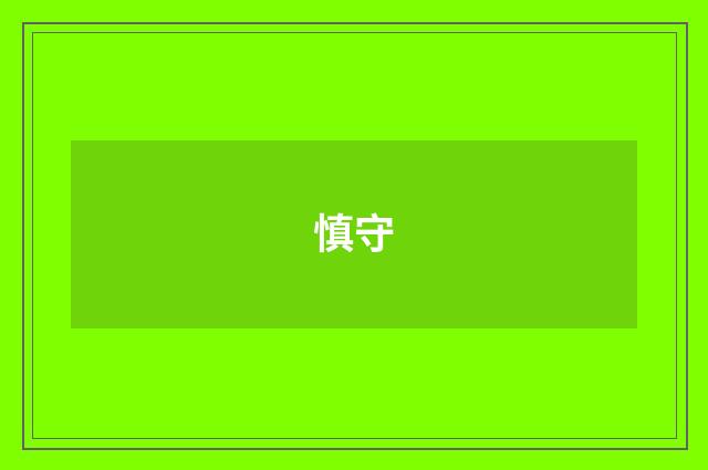 慎守