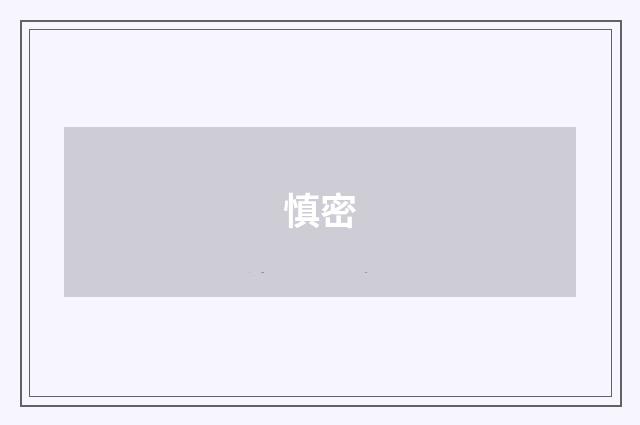慎密