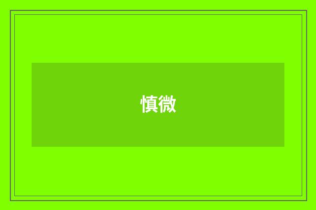 慎微