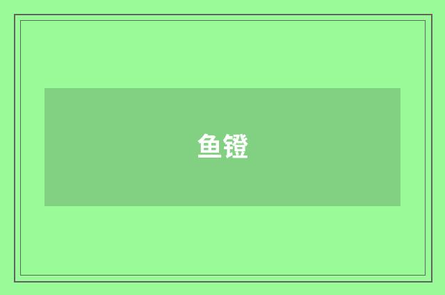 鱼镫