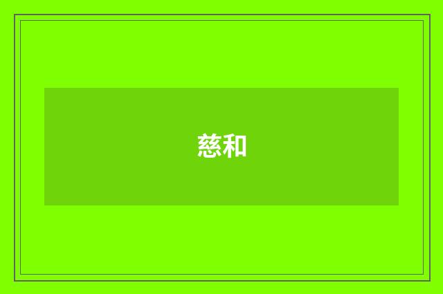 慈和
