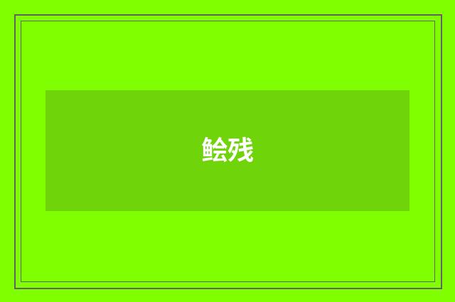 鲙残
